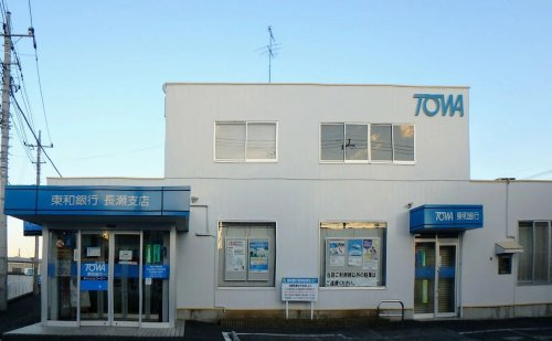 【銀行】（株）東和銀行　長瀬支店まで706ｍ