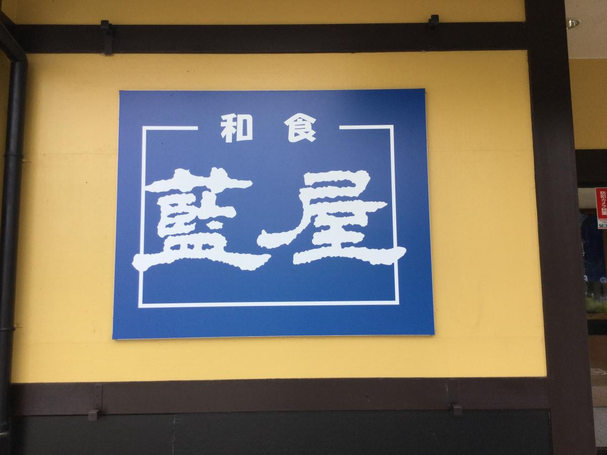 【ファミリーレストラン】藍屋東松山店まで1747ｍ