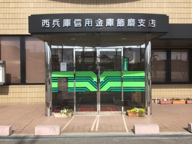 【銀行】西兵庫信用金庫飾磨支店まで505ｍ