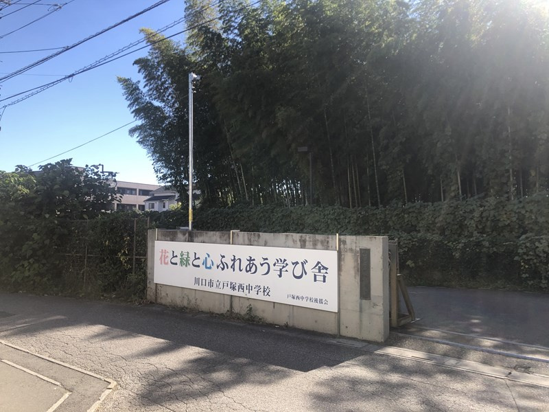 【中学校】戸塚西中学校まで1680ｍ