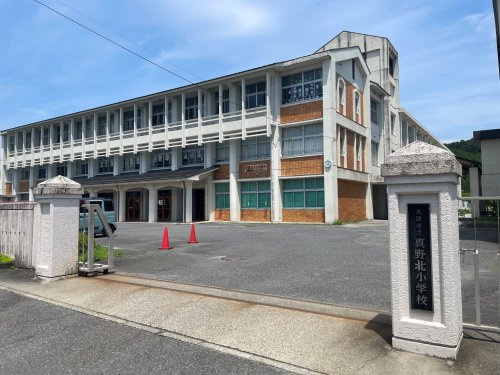 【小学校】真野北小学校まで663ｍ