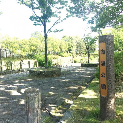 【公園】向陽公園まで1466ｍ