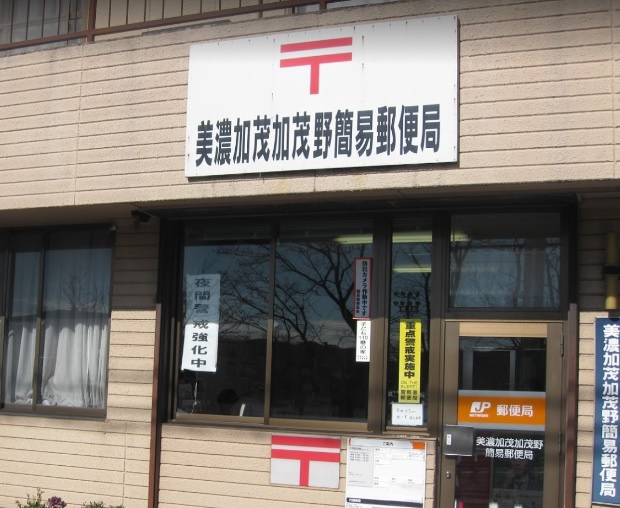 【郵便局】加茂野郵便局まで2035ｍ