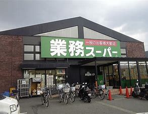 【スーパー】業務スーパー　御陵店まで1556ｍ
