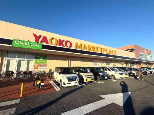 【スーパー】ヤオコーまで900ｍ