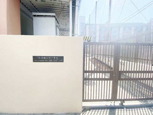 【小学校】日本橋小中一貫校まで961ｍ