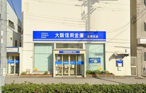 【信用金庫】大阪信用金庫　生野支店まで600ｍ