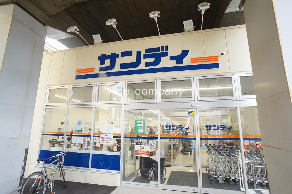 【スーパー】サンディ天王寺町店まで450ｍ
