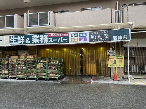 【スーパー】業務スーパー　西陣店まで695ｍ