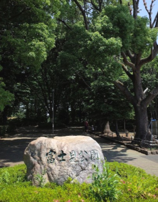 【公園】富士見公園まで766ｍ