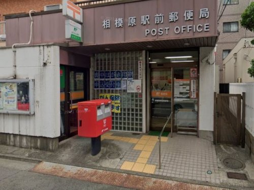 【郵便局】相模原駅前郵便局まで383ｍ