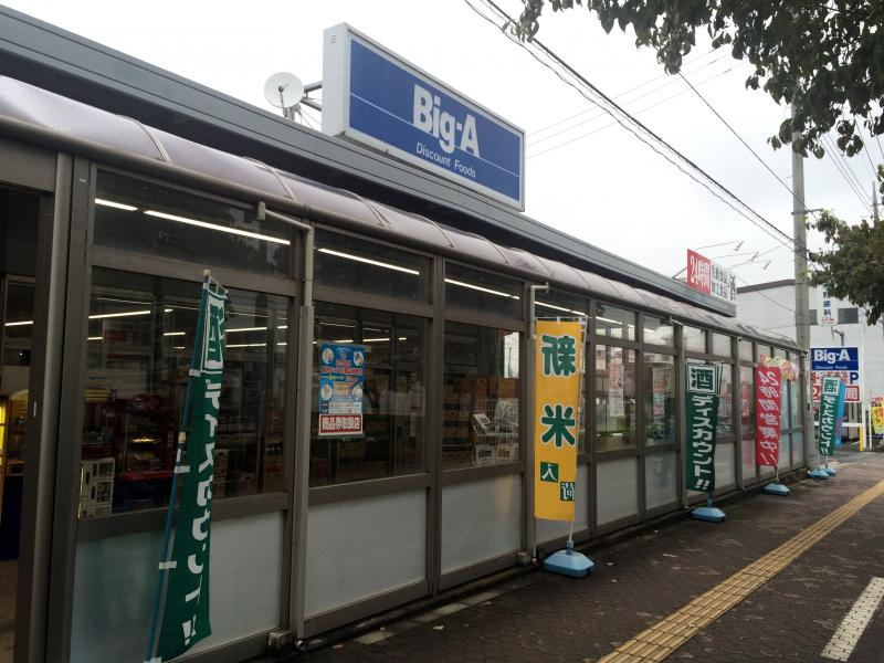 【スーパー】ビッグ・エー　富士見鶴馬店まで673ｍ