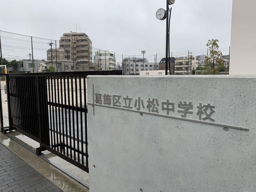 【中学校】葛飾区立小松中学校まで215ｍ