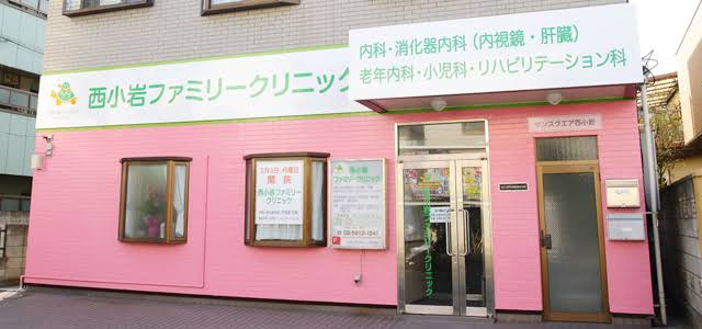 【内科】西小岩ファミリークリニックまで545ｍ