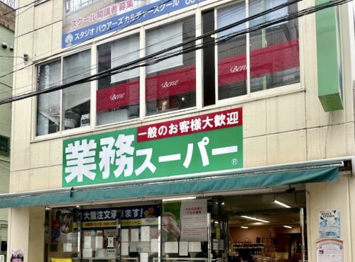 【スーパー】業務スーパー　新小岩店まで388ｍ