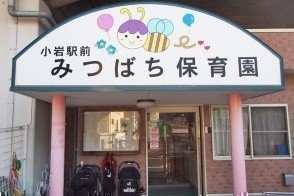 【保育園】小岩駅前みつばち保育園まで494ｍ