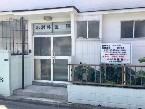 【内科】小村井医院まで290ｍ