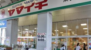 【スーパー】ヤマイチ　東小岩店まで280ｍ
