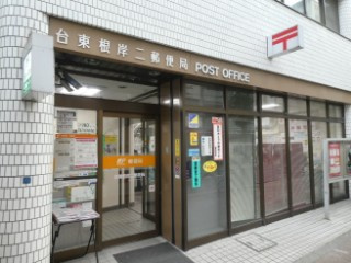 【郵便局】台東根岸二郵便局まで320ｍ