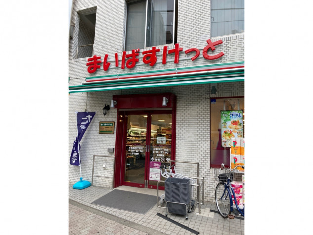 【スーパー】まいばすけっと　台東根岸5丁目店まで37ｍ