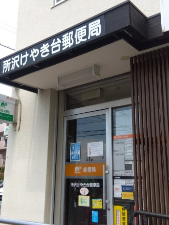 【郵便局】所沢けやき台郵便局まで1114ｍ