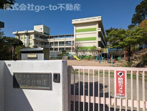 【幼稚園】明石市立松が丘幼稚園まで264ｍ