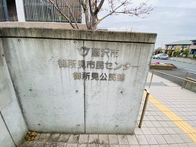 【市役所・区役所】藤沢市役所　御所見市民センターまで984ｍ