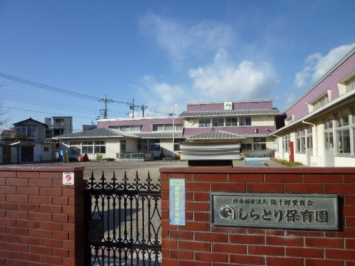【保育園】しらとり保育園まで250ｍ