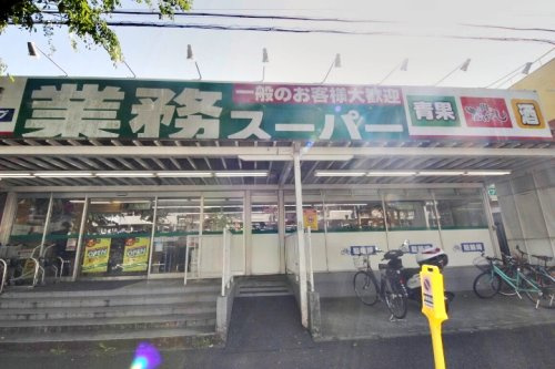 【スーパー】業務スーパー滝山店まで665ｍ