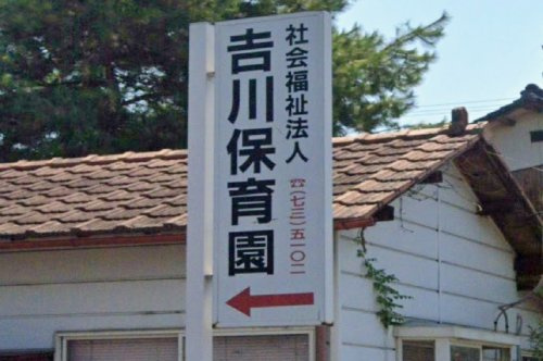 【保育園】吉川保育園まで450ｍ