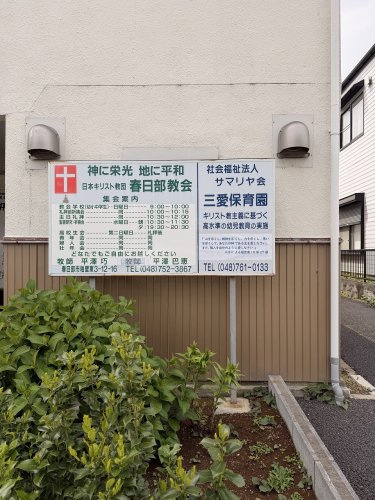 【保育園】三愛保育園まで600ｍ