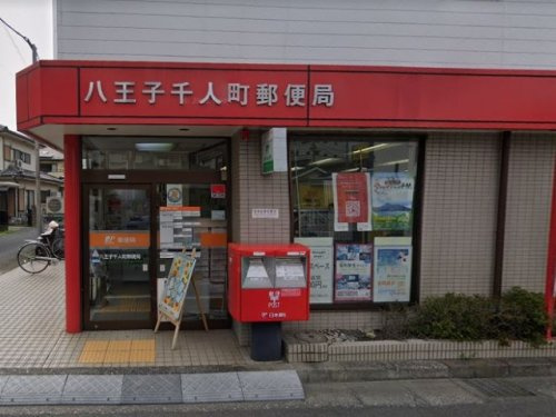【郵便局】八王子千人町郵便局まで765ｍ