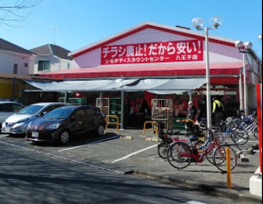 【スーパー】シモダディスカウントセンター八王子店まで478ｍ