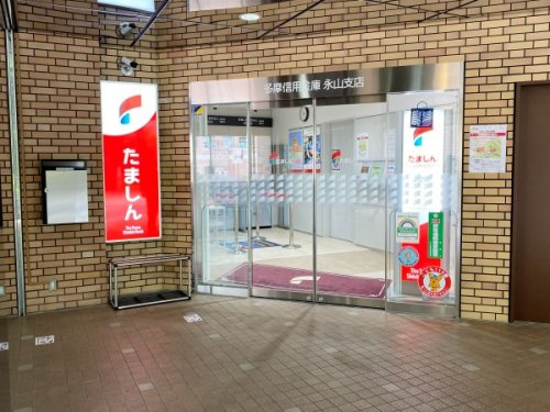 【信用金庫】たましん　永山支店まで520ｍ