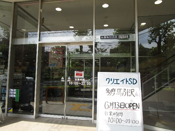 【ドラッグストア】クリエイトSD(エス・ディー)　多摩馬引沢店まで680ｍ