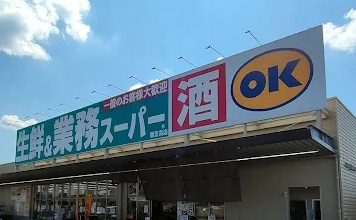 【スーパー】ボトルワールドOK(オーケー)　香芝高店まで680ｍ