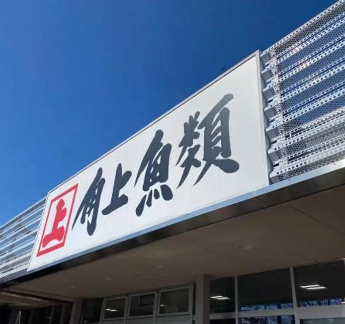 【スーパー】角上魚類　小平店まで480ｍ