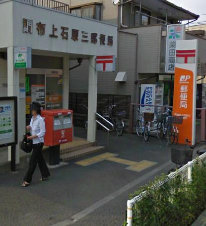 【郵便局】上石原3丁目郵便局まで415ｍ