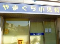 【小児科】やまぐち小児科まで1543ｍ