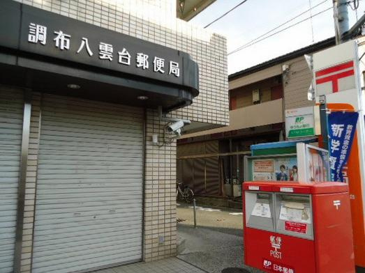 【郵便局】調布八雲台郵便局まで1483ｍ