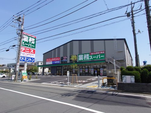 【スーパー】業務スーパー　南町田店まで2537ｍ