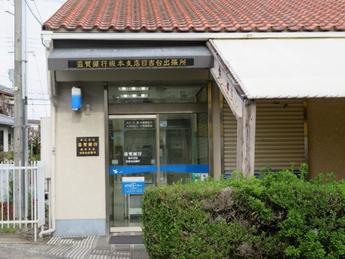 【銀行】滋賀銀行坂本支店日吉台出張所まで151ｍ
