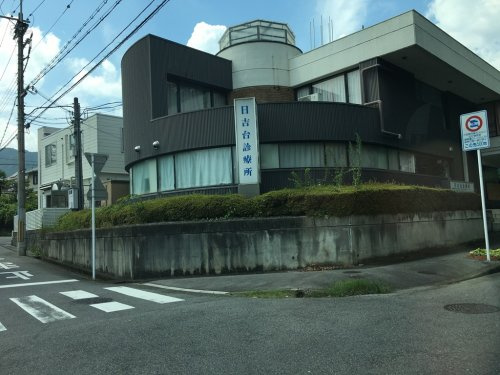 【小児科】日吉台診療所まで349ｍ