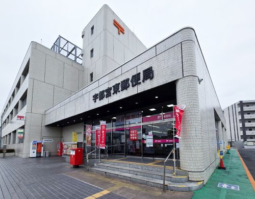 【郵便局】宇都宮東郵便局まで5379ｍ