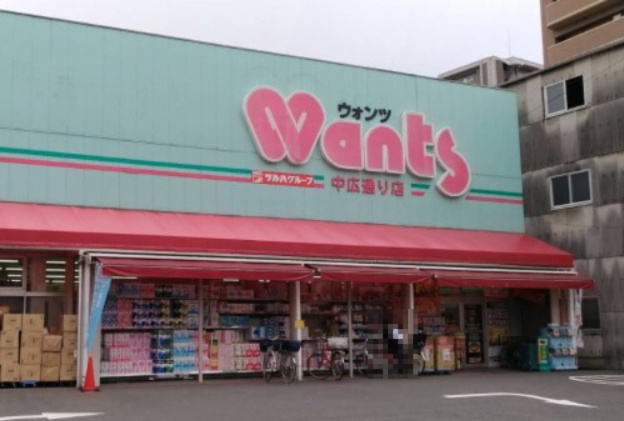 【ドラッグストア】ウォンツ　中広通り店まで622ｍ