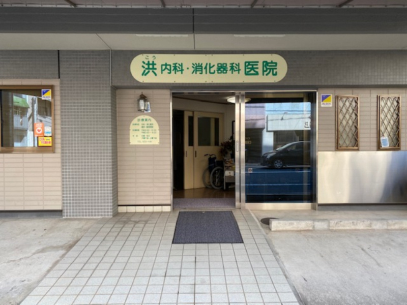 【内科】洪内科・消化器科医院まで102ｍ