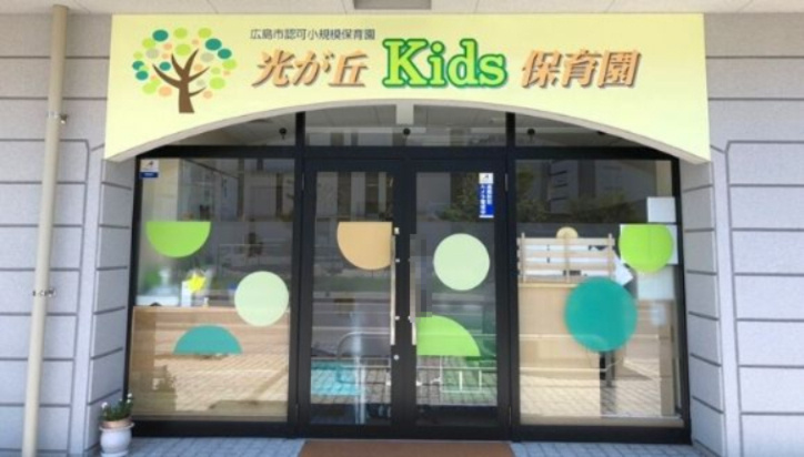 【保育園】光が丘kids保育園まで462ｍ
