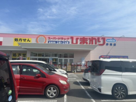 【ドラッグストア】スーパードラッグひまわり伴東店まで978ｍ