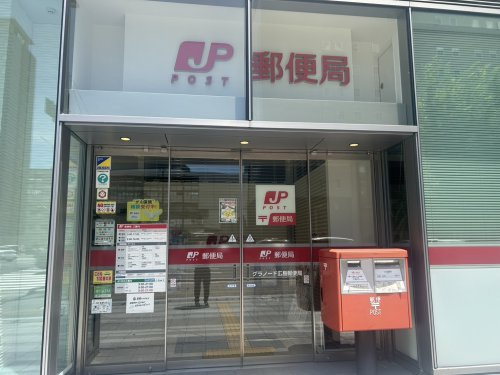 【郵便局】グラノード広島郵便局まで700ｍ