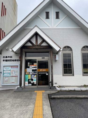 【郵便局】広島牛田早稲田団地郵便局まで345ｍ